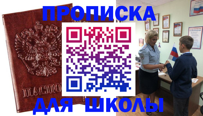 временная регистрация для школы в Анадыре