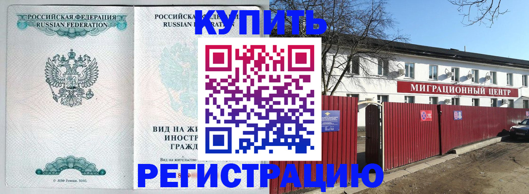 купить прописку в Анадыре